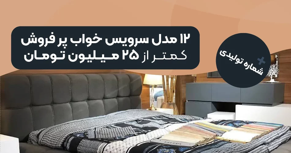 دوازده مدل سرویس خواب پر فروش