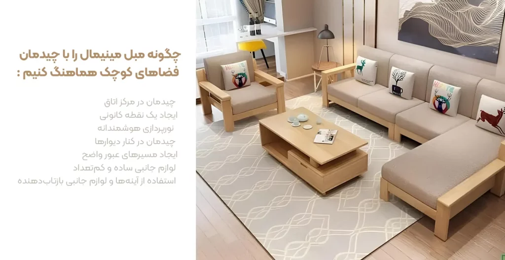 سازگاری مبل مینیمال با فضاهای کوچک