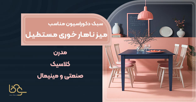 سبک میز ناهار خوری مستطیل