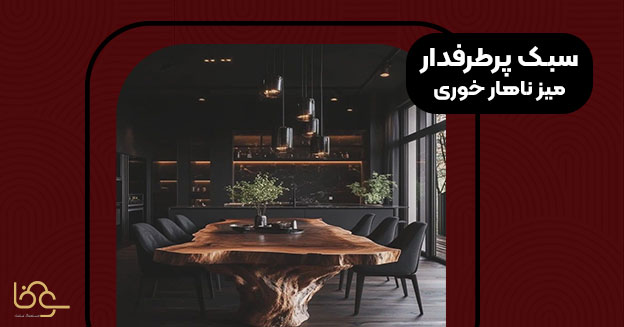 سبک پرطرفدار میز ناهار خوری