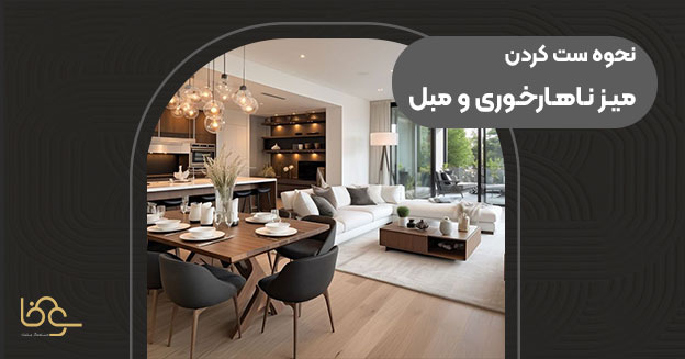 ست کردن میز ناهار خوری و مبل