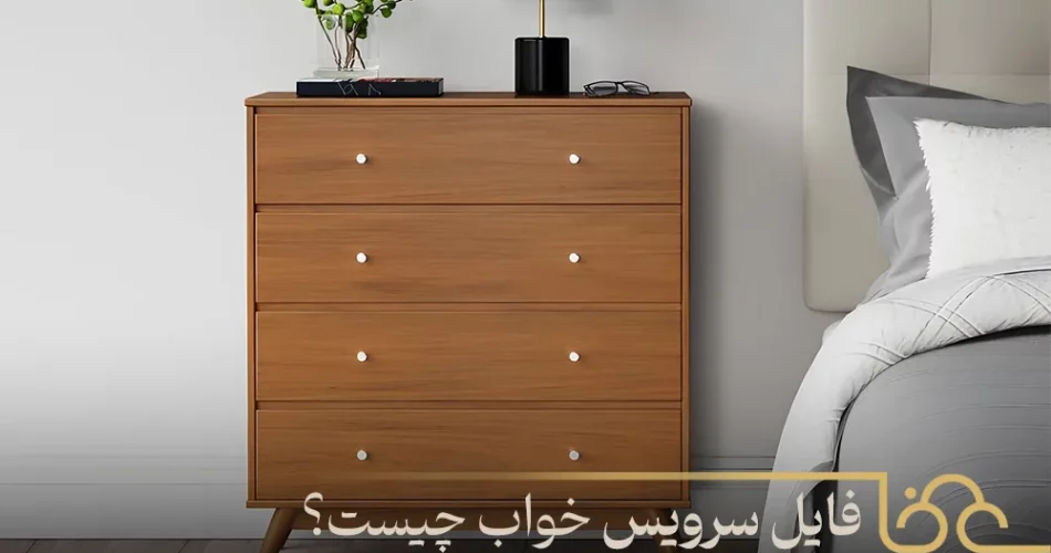 فایل سرویس خواب