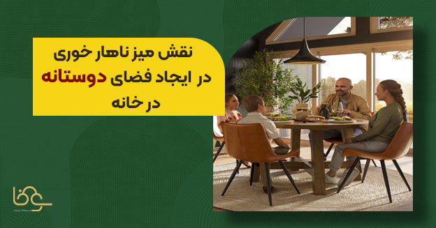 نقش میز ناهار خوری در ایجاد فضای دوستانه