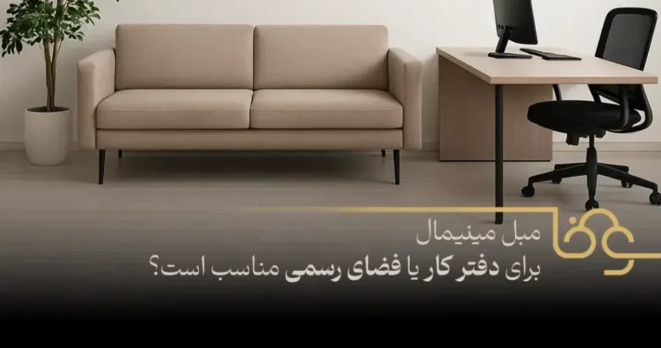 مبل مینیمال برای دفتر کار یا فضای رسمی مناسب است؟
