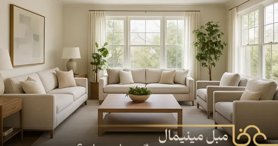 مبل مینیمال چیست