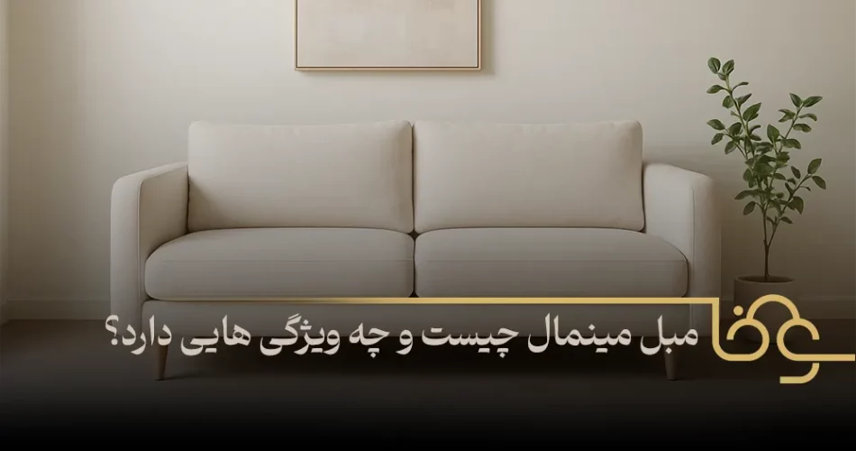 مبل مینیمال چیست و چه ویژگی هایی دارد؟