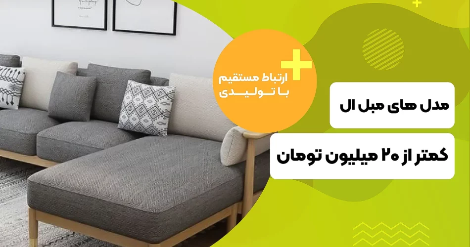 مدل های مبل ال کمتر از 20 میلیون تومان