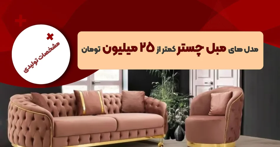 مدل های مبل چستر کمتر از 25 میلیون تومان