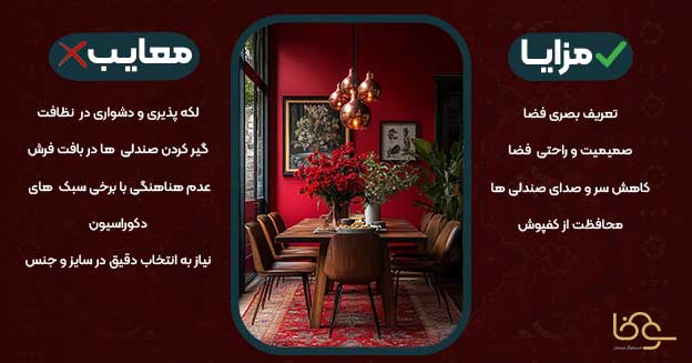 مزایا و معایب فرش زیر میز ناهار خوری