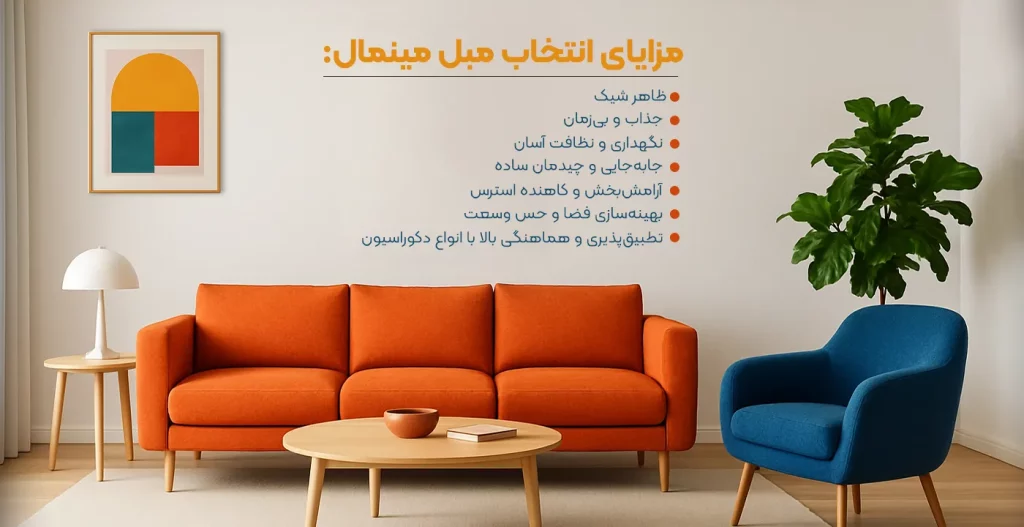 مزایای مبل مینیمال