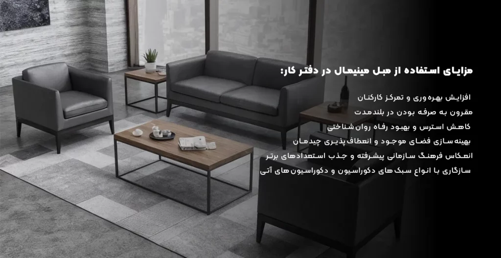 مزایای مبل مینیمال برای فضای کار