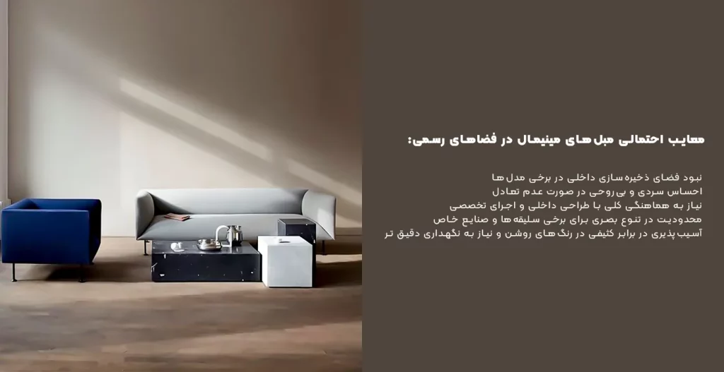 معایب مبل مینیمال برای فضای کار