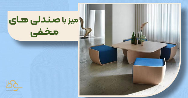 میز با صندلی مخفی برای فضاهای کوچک