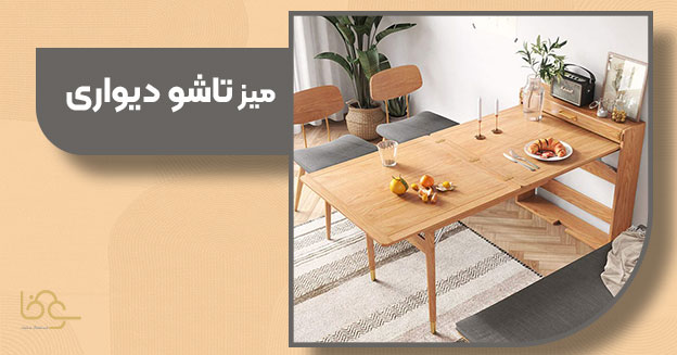 میز تاشو دیواری