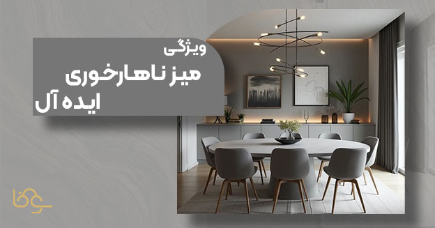 میز ناهار خوری ایده آل