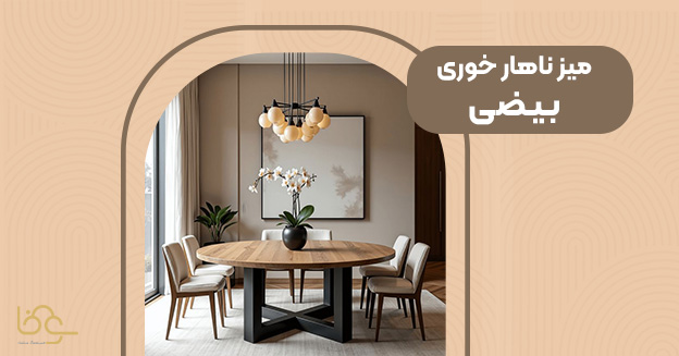 میز ناهار خوری بیضی