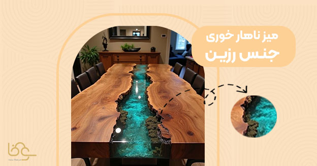 میز ناهار خوری جنس رزین