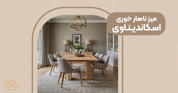 میز ناهار خوری سبک اسکاندیناوی