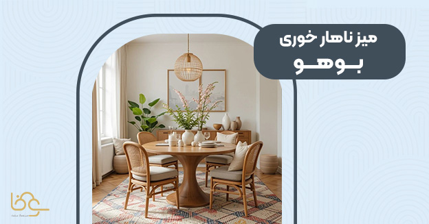 میز ناهار خوری سبک بوهو