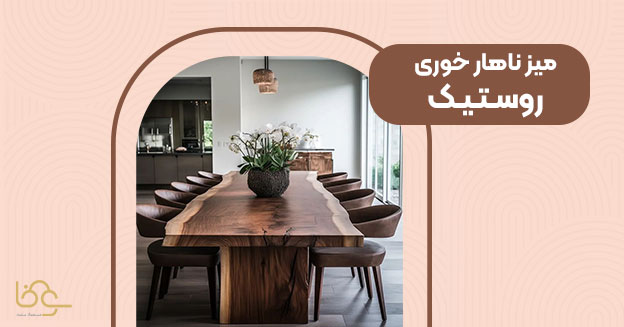 میز ناهار خوری سبک روستیک