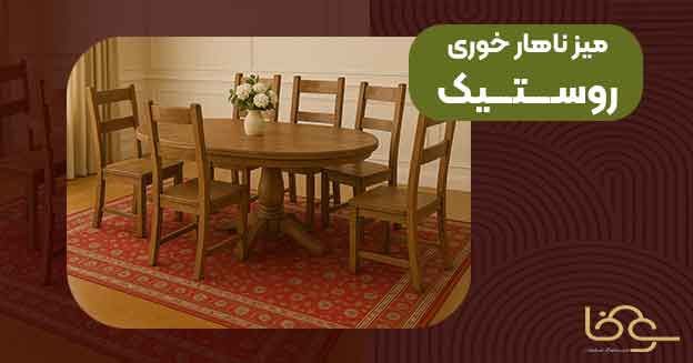 میز ناهار خوری سبک روستیک