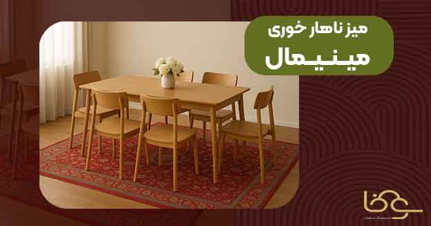 میز ناهار خوری سبک مینیمال