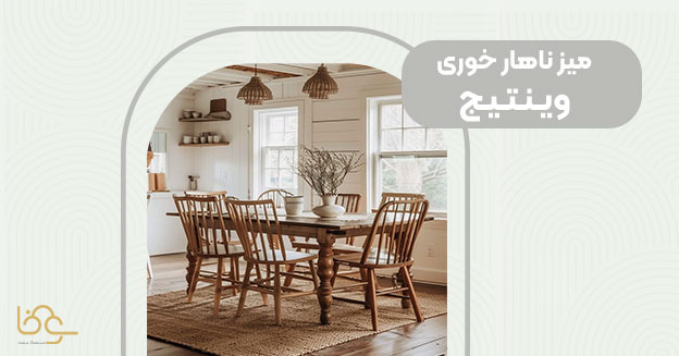 میز ناهار خوری سبک وینتیج