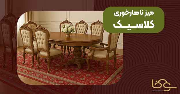میز ناهار خوری سبک کلاسیک