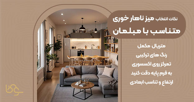 میز ناهار خوری متناسب با مبلمان