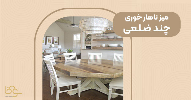 میز ناهار خوری چندضلعی