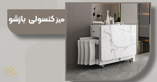 میز کنسولی بازشو برای فضاهای کوچک