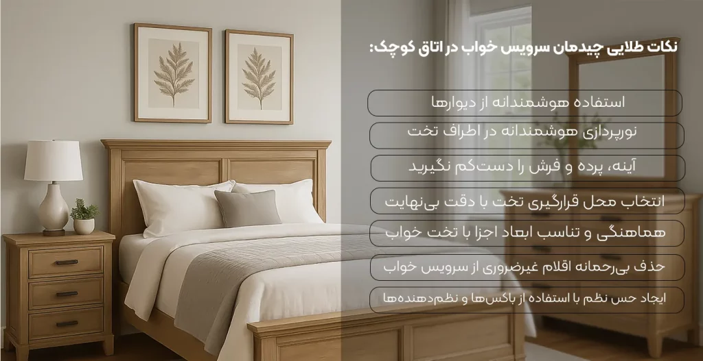 نکات طلایی چیدمان سرویس خواب