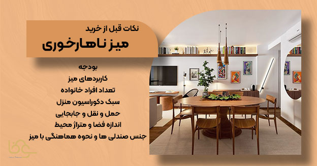 نکات قبل از خرید میز ناهار خوری ایده آل
