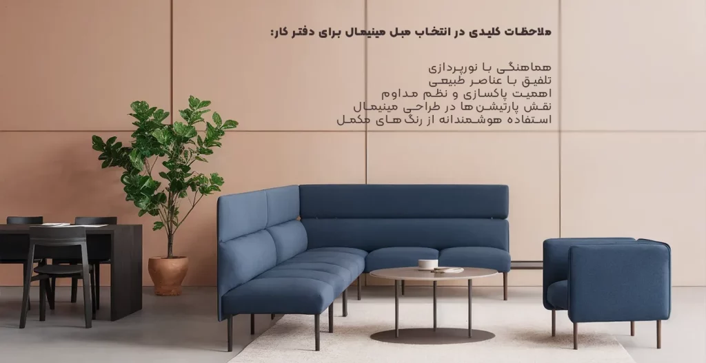 نکات کلیدی خرید مبل مینیمال