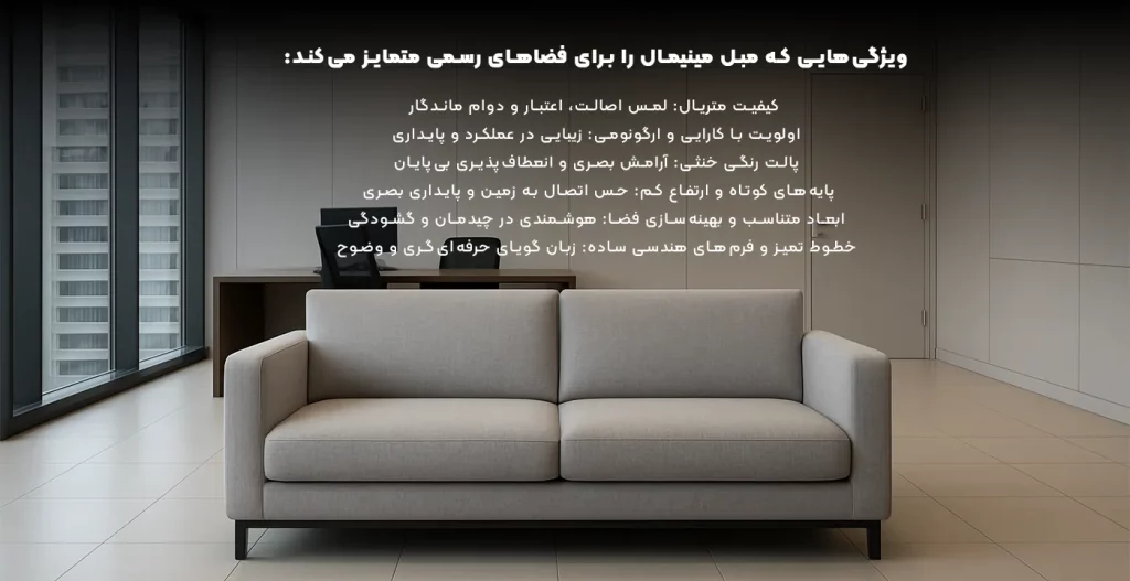 ویژگی مبل مینیمال برای فضای رسمی