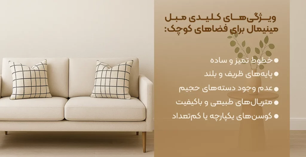 ویژگی مبل میینیمال برای فضاهای کوچک