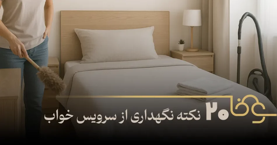 20نکته نگهداری از سرویس خواب