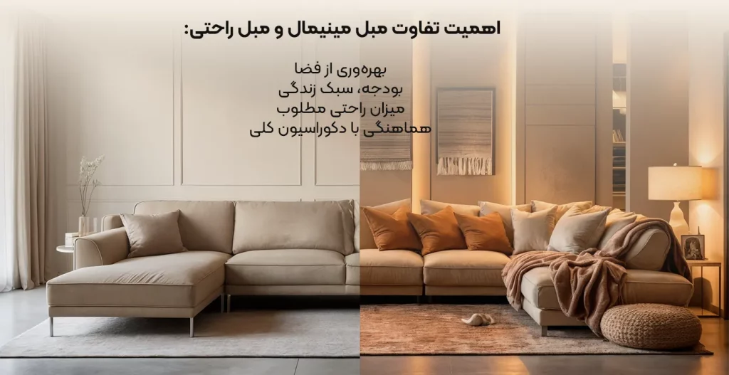 اهمیت تفاوت مبل مینمیال و مبل راحتی