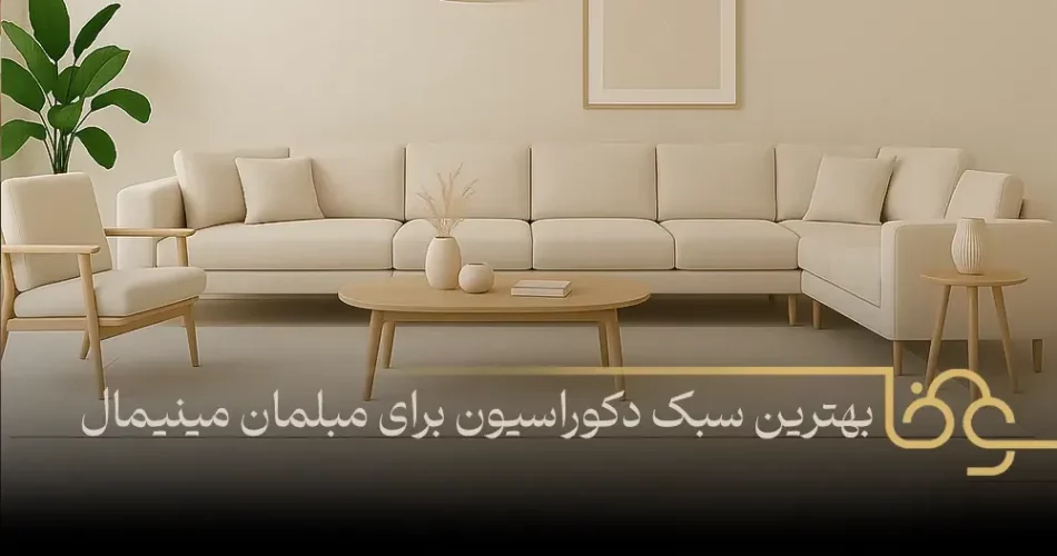 بهترین سبک دکوراسیون برای مبلمان مینیمال