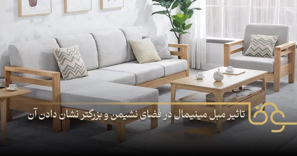 تاثیر مبل مینیمال در فضای نشیمن و بزرگتر نشان دادن آن 2