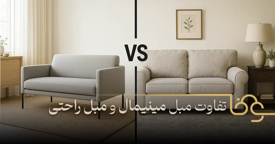 تفاوت مبل مینیمال و مبل راحتی