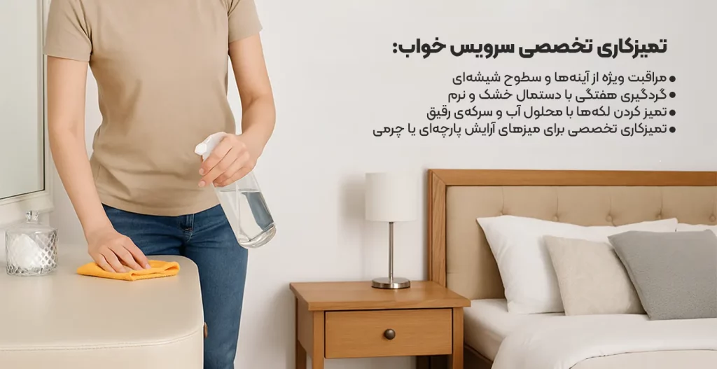 تمیز کاری تخصصی برای عمر مفید سرویس خواب