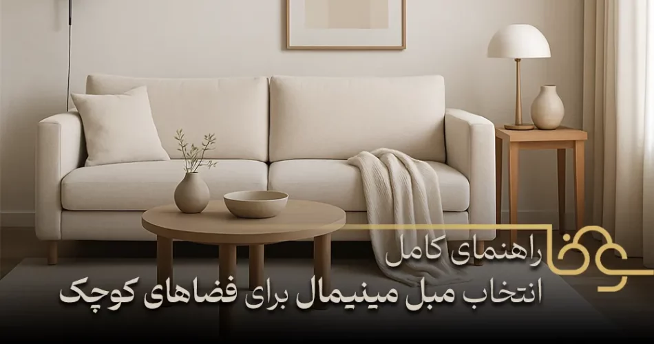 راهنمای کامل انتخاب مبل مینیمال برای فضاهای کوچک