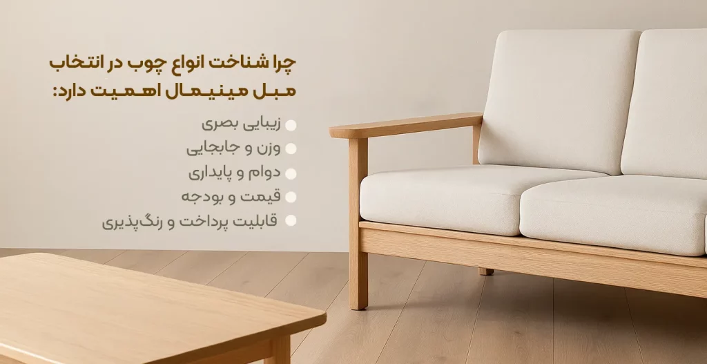 شناخت انواع چوب در انتخاب مبل مینیمال