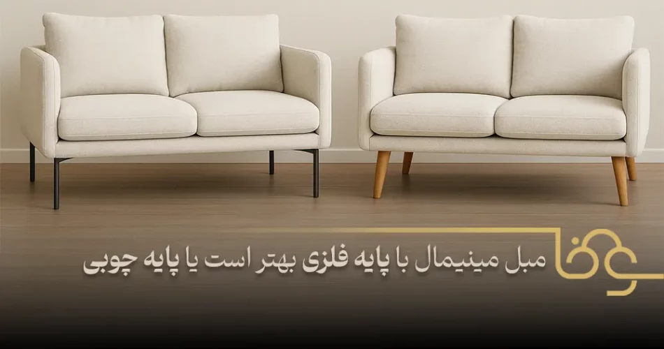 مبل مینیمال با پایه فلزی بهتر است یا پایه چوبی