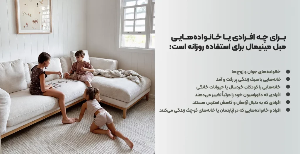 مبل مینیمال برای چه افرادی مناسب است