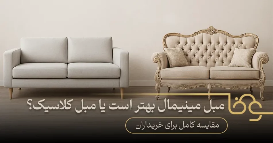 مبل مینیمال بهتر است یا مبل کلاسیک