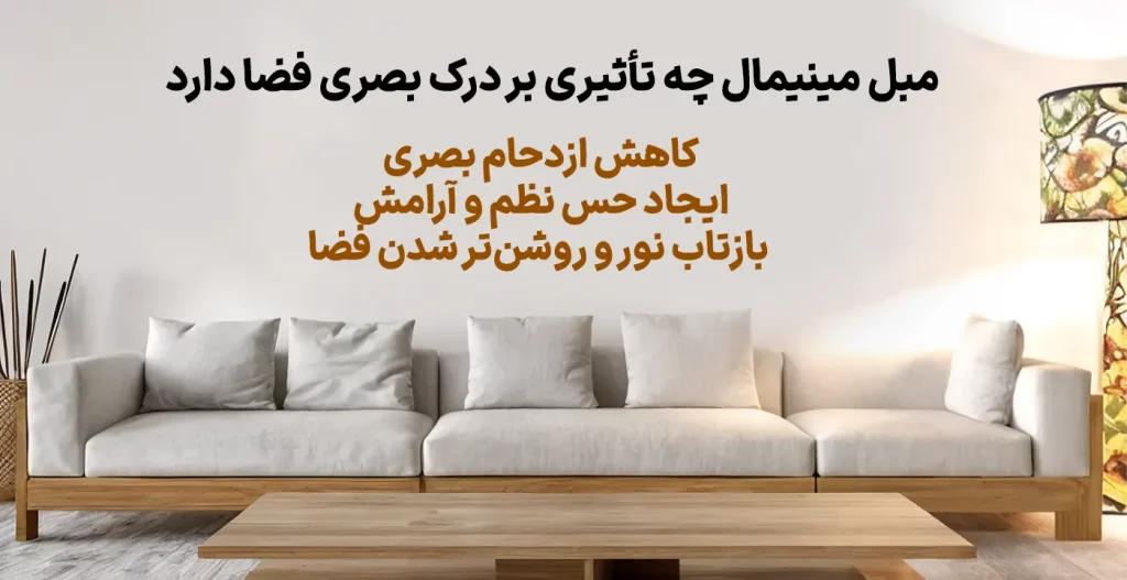 مبل مینیمال چه تأثیری بر درک بصری فضا دارد