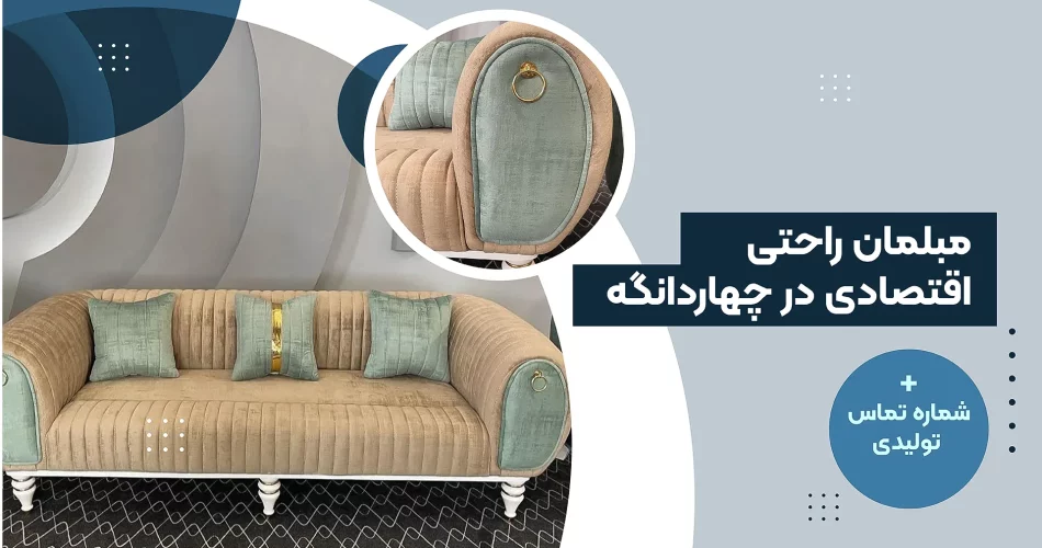 مبلمان راحتی اقتصادی در چهاردانگه