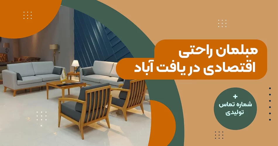 مبلمان راحتی اقتصادی در یافت آباد